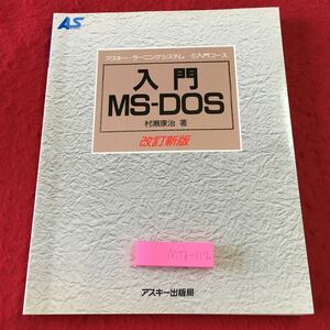 M5b-112 入門MS-DOS 改訂新版 アスキー・ラーニングシステム 1 入門コース 著者 村瀬康治 1992年10月21日 第3版第11刷発行 アスキー 技術