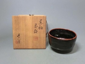 479054 高橋道八 作 黒釉茶碗（共箱）茶道具・陶芸家・華中亭道八