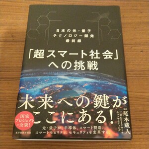 『「超スマート社会」への挑戦: 日本の光・量子テクノロジー開発最前線』 尾木 蔵人 (監修)