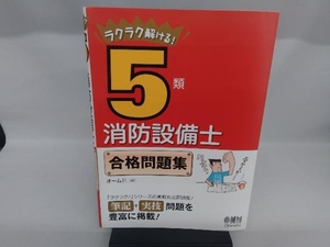 ラクラク解ける!5類消防設備士合格問題集 オーム社