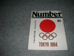 Number ナンバー特集東京オリンピックの時代　TOKYO 1964 ６４年１０月10日東京は夢を見た