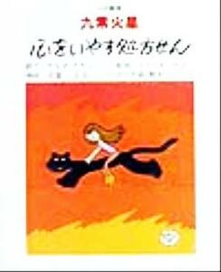 九紫火星　心をいやす処方せん 心の絵本／大森雅史(著者),マリフォーチュン