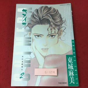 g-059※3 キメイラ 2 著者 東城麻美 1994年6月18日 初版発行 竹書房 青年 漫画