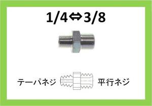 ニップル　1/4×3/8　TH　高圧洗浄機用　継手　ilili r/ilili t