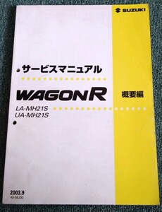 SUZUKI スズキ WAGON-R ワゴンR MH21S サービスマニュアル 概要編