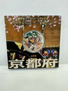 【31】地方自治法施行60周年記念 千円銀貨幣 プルーフ貨幣セット 平成20年 京都府 造幣局 1000円 銀貨 記念コイン 硬貨 コレクション