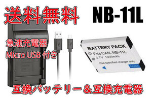 ◆送料無料◆バッテリー＆充電器 Canon キャノン NB-11L / NB-11LH 急速充電器 Micro USB付き AC充電対応 シガライター充電対応 互換品