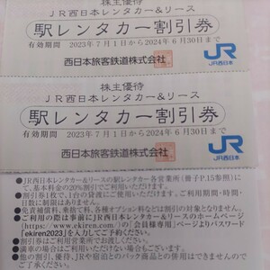 ＪＲ西日本優待券のレンタカー20%割引券3枚1円（ミニレター送料込み64円）希望者には無料増量サービス！ＪＲ東日本も無料サービス。