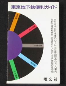 【USED・送料無料】1991年発行 東京地下鉄便利ガイド 昭文社 目的地へのおすすめルートと立体図付のりかえ案内