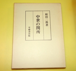 『中世の関所』　相田二郎