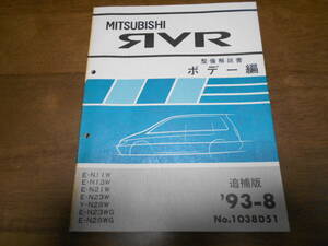 B1266 / RVR E-N11W.N13W.N21W.N23W.N23WG.N28WG Y-N28W 整備解説書 ボデー編 追補版　93-8 No.1038D51