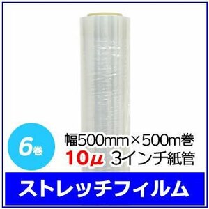 法人様限定 梱包用 ストレッチフィルム 幅500mm×500m巻 10μ 3インチ紙管 6巻セット (6巻入×1箱)　※代引き不可