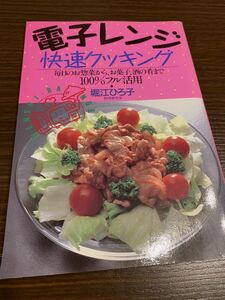 電子レンジ 快速クッキング 毎日のお惣菜からお菓子 酒の肴まで 100%フル活用 堀江ひろ子 レシピ本 料理本