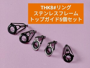 THK8#リングステンレスフレームトップガイド5個セット　釣竿補修ガイド交換