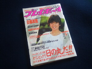 『週刊 プレイボーイ 昭和59年1月31日号 No.5・6』白都真理 秋本奈緒美