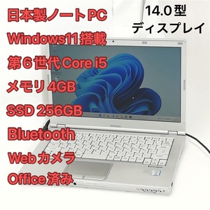 激安 即使用可 日本製 ノートパソコン 14型 Panasonic CF-LX5PDH5S 中古 第6世代 i5 高速SSD 無線 Bluetooth webカメラ Windows11 Office済