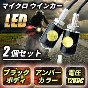 マイクロ ミニ ウインカー スモール 2個セット アンバー 高輝度 LED オートバイ バイク 極小サイズ 汎用 超小型 ブラックボディ ネイキッド