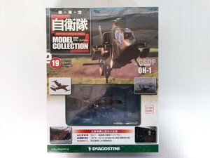 自衛隊　モデルコレクション　第19号　陸上自衛隊OH-1　1/100スケール　シュリンク未開封　デアゴスティーニ　DeAGOSTINI　ミリタリー書籍