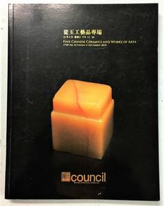 Council 北京匡時 中国美術 オークションカタログ 「瓷玉工藝品専場」（2010）落札価格記入　陶磁器 玉器 青銅器 玉器 田黄 宜興急須