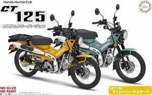 フジミ 1/12 NEXTシリーズ No.10 ホンダCT125(ハンターカブ)マットハニーマスタード/カスタムカラーVer.