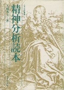 精神分析読本／大橋秀夫(著者)