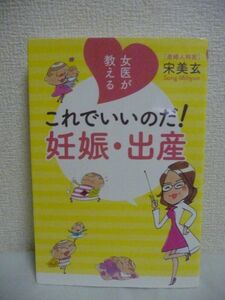 女医が教える これでいいのだ! 妊娠・出産 ★ 宋美玄 ◆ 出生前診断 検査 妊婦生活 トラブル タバコ 運動 妊娠線対策 保湿 胎教 葉酸 薬