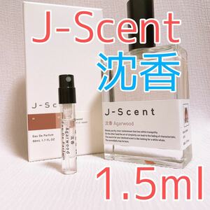 ジェイセント 沈香 香水 パルファム 1.5ml