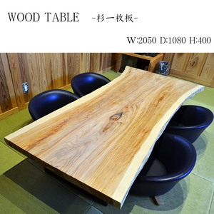 迫力の一枚板テーブル 杉座卓 W:205cm×D:108cm×H:40cm 木目 玉杢 泡杢 天然木 サイドテーブル センターテーブル ダイニングテーブル