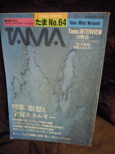 Z2-1　雑誌　隔月刊　たま　No64　1989年12月　瞑想と宇宙エネルギー　精神世界　たま出版