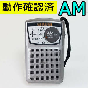 aiwa アイワ CR-AS9 AMラジオ 動作確認済 携帯ラジオ