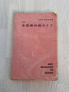 1964年10月 再版 改訂 全国美術館ガイド 昭和レトロ 本 コレクション ガイドブック 全国美術館会議編 東京オリンピック年 昭和39年 レア