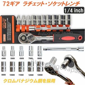 【送料無料】12Pcs ハンドル付き 72ギアラチェット＆ソケットセット レンチ1/4インチ ギアラチェットセット 72山 メンテナンス工具 /S045A