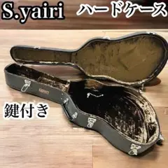 S.yairi ハードケース アコースティックギター 鍵付き アコギ エスヤイリ