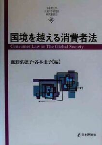 国境を越える消費者法 立命館大学人文科学研究所研究叢書１２／鹿野菜穂子(編者),谷本圭子(編者)