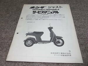 O★ ホンダ　ジャスト　NN50MD-Ⅰ Ⅱ TB09　サービスマニュアル 追補版　昭和58年5月