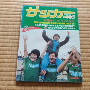サッカーマガジン 2/1984　トヨタカップ　読売クラブ　高校サッカー