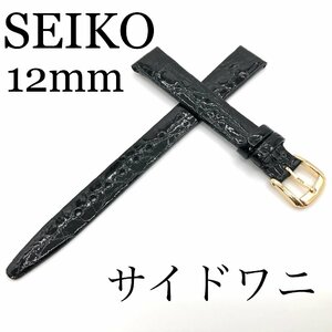 ☆新品正規品☆『SEIKO』バンド 12mm サイドワニ(切身)DA47 黒色【送料無料】
