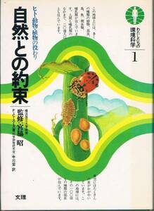 ◆■即決■自然との約束 ヒト動物・植物の役わり【小中学生向き】□