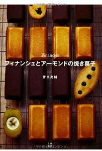 【中古】 フィナンシェとアーモンドの焼き菓子