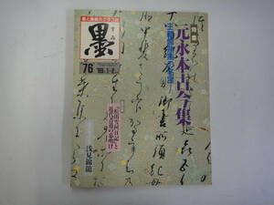 てG-２７　書が楽しくなる雑誌「墨」　特集；元永本古今集－王朝爛熟期の名宝　H1.1/2