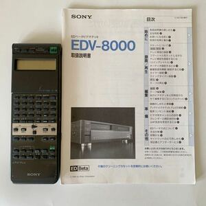 【純正】セット 当時物　SONY EDV-8000 ソニー ベータービデオデッキ (純正 リモコン 取扱説明書) 取説 セット EDベータ EDBeta 