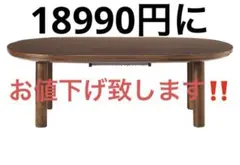 無印良品　ちゃぶ台　MUJI こたつ　廃盤品　超貴重　楕円形　取扱説明書アリ