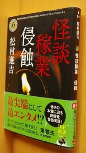 松村進吉 怪談稼業 侵蝕 初版帯付 角川ホラー文庫 怪談家業