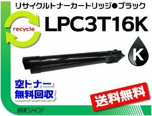 お買得!! リサイクルトナー LPC3T16K ブラック 【2本セット】ETカートリッジ エプソン用 再生品