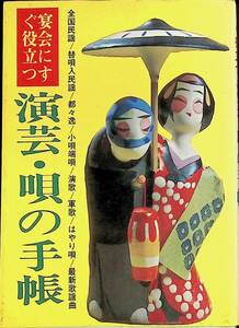 宴会にすぐ役立つ　演芸・唄の手帳　新興楽譜出版社　民謡　都々逸　小唄　演歌　軍歌　歌謡曲　昭和56年4月34版 UA231211M1