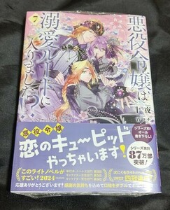 新品未開封 悪役令嬢は溺愛ルートに入りました!? 7 巻 原作小説 最新刊 十夜 2024/05/07 発売