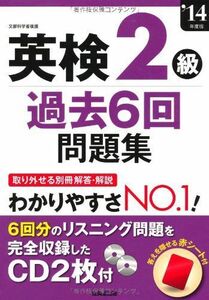 [A01257910]英検2級過去6回問題集〈’14年度版〉 成美堂出版編集部