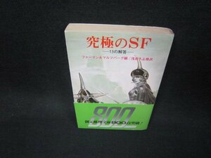 究極のSF　ファーマン＆マルツバーグ編　創元推理文庫　シミ有/KDX