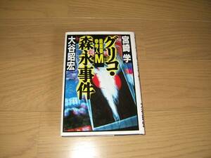 ★宮崎学 大谷昭宏　グリコ・森永事件―最重要参考人M ★オウム