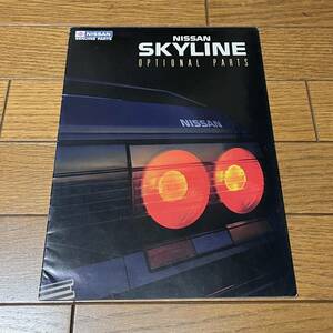 旧車カタログ 日産 スカイライン R31 後期 オプショナルパーツカタログ 昭和62/8 16ページ構成 純正オプション アクセサリ 当時物 希少